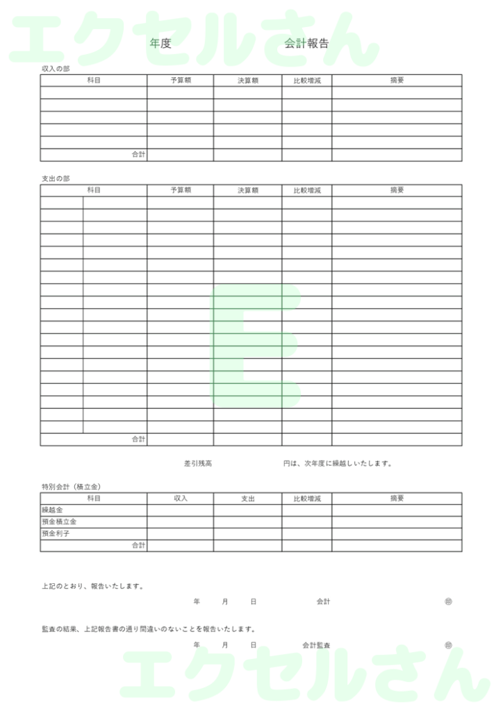 町内会会計報告書：Excel無