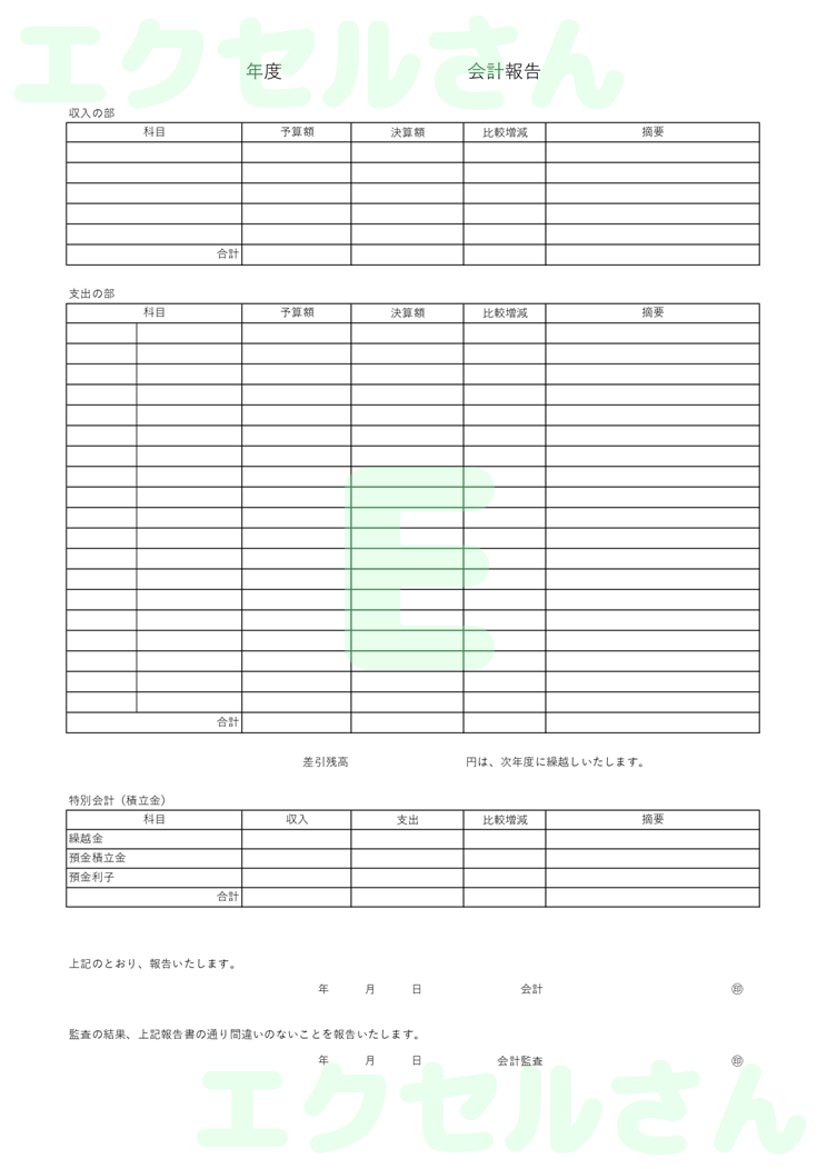 町内会会計報告書：Excel無料A4テンプレートをダウンロード！分かりやすい書式♪-00969