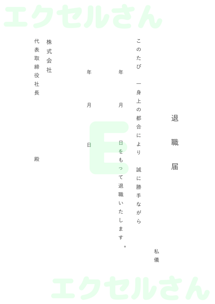 退職届：Excel無料A4テン