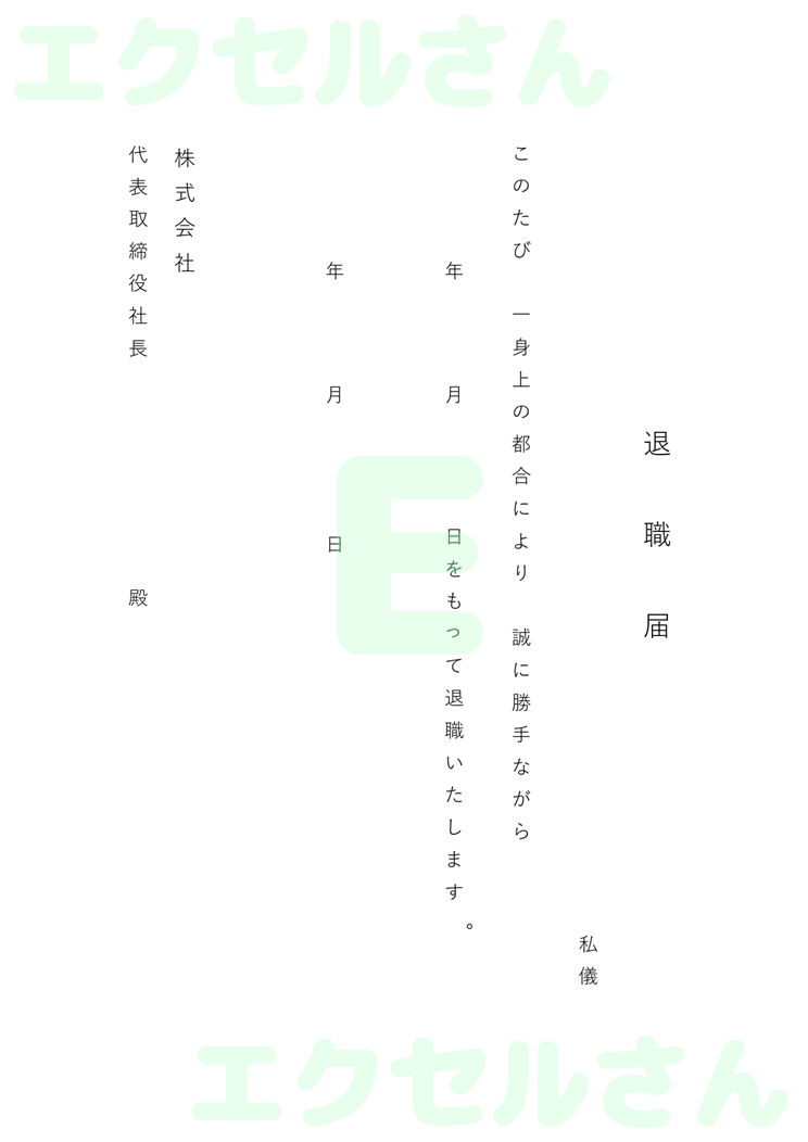 退職届：Excel無料A4テンプレートをダウンロード！作り方が簡単♪-00905