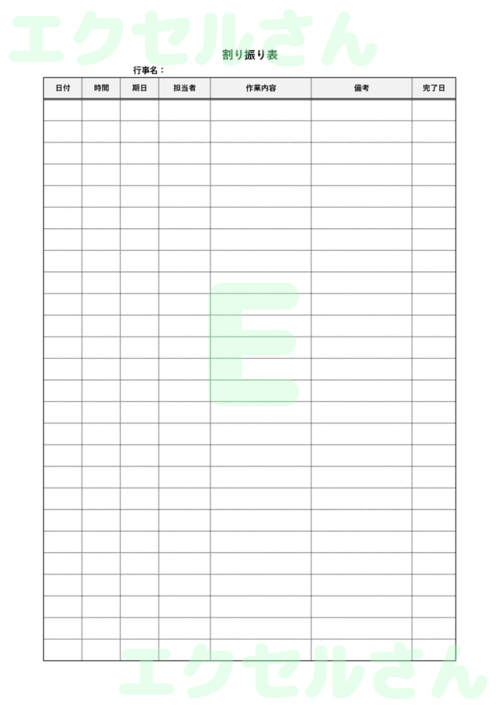 割り振り表：Excel無料A4