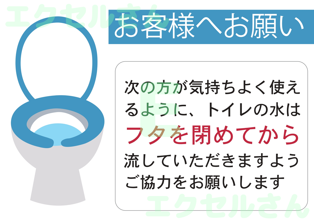 トイレの注意書き：Excel無料A4テンプレートをダウンロード！ビジネスをスムーズに♪-01687