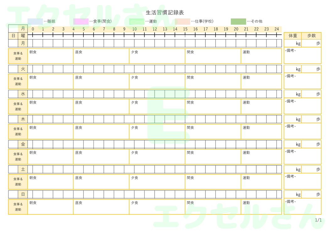 生活習慣記録表：Excel無料A4テンプレートをダウンロード！文字入力するだけ♪-01450