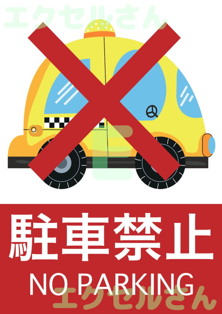 駐車禁止の貼り紙:Excel無