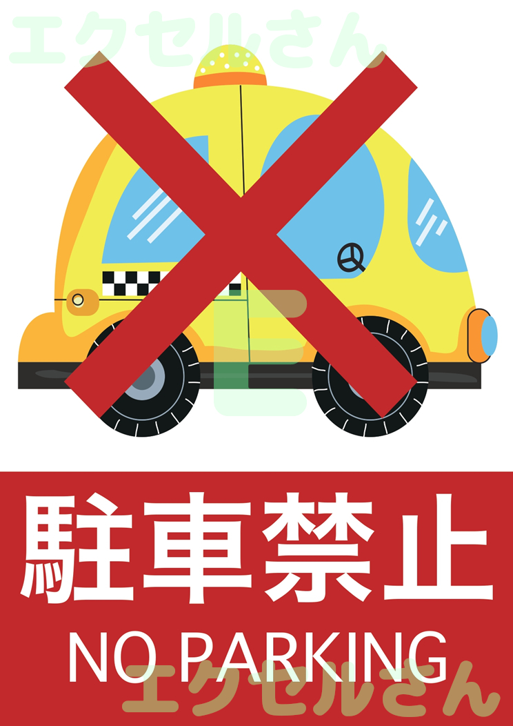 駐車禁止の貼り紙：Excel無料A4テンプレートをダウンロード！便利なフォーマット♪-01744
