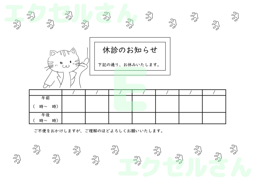 休診のお知らせ：Excel無料