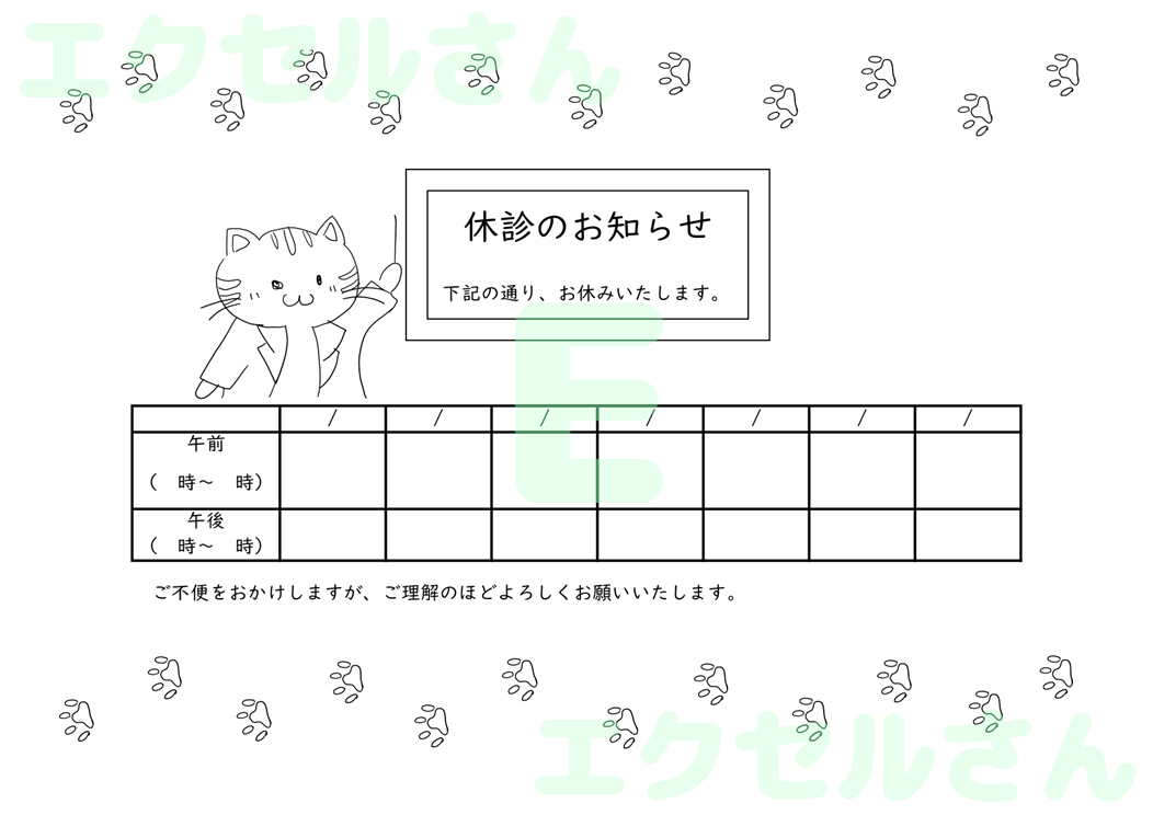 休診のお知らせ：Excel無料A4テンプレートをダウンロード！便利なフォーマット♪-01414