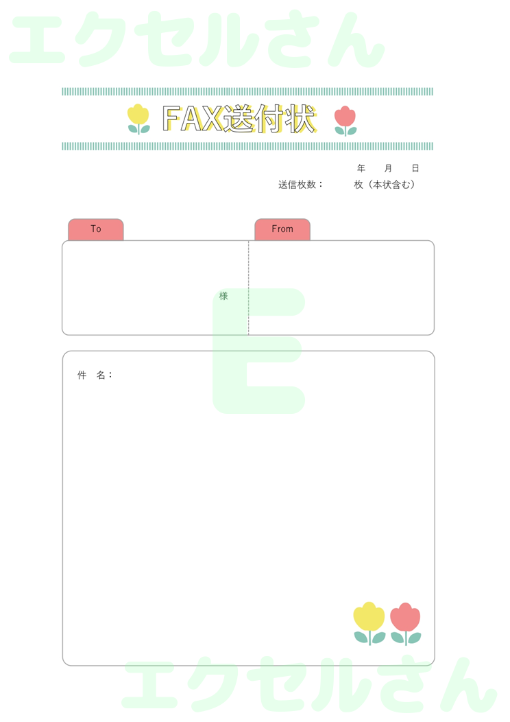 FAX送付状（かわいい・チューリップ）：Excel無料A4テンプレートをダウンロード！文字入力するだけ♪-01470