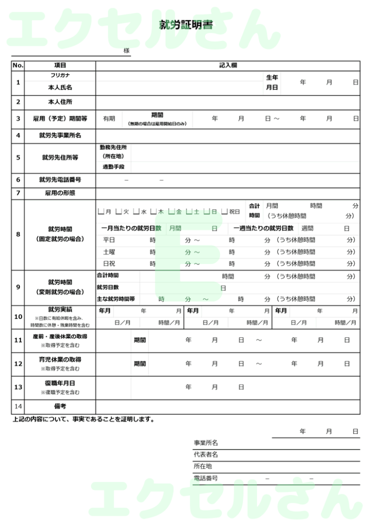 就労証明書：Excel無料A4