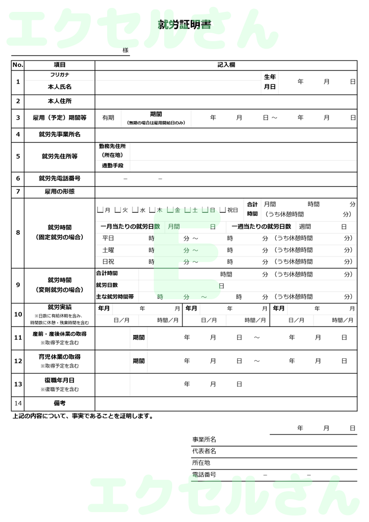 就労証明書：Excel無料A4テンプレートをダウンロード！作り方が簡単♪-01355