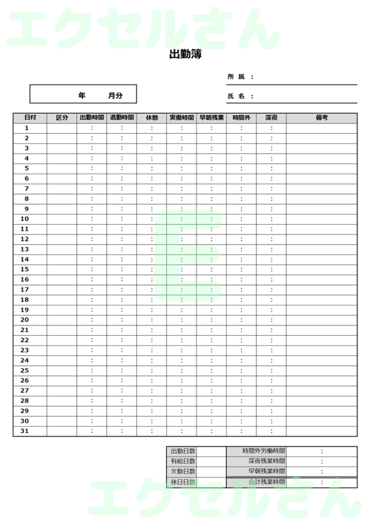出勤簿：Excel無料A4テン