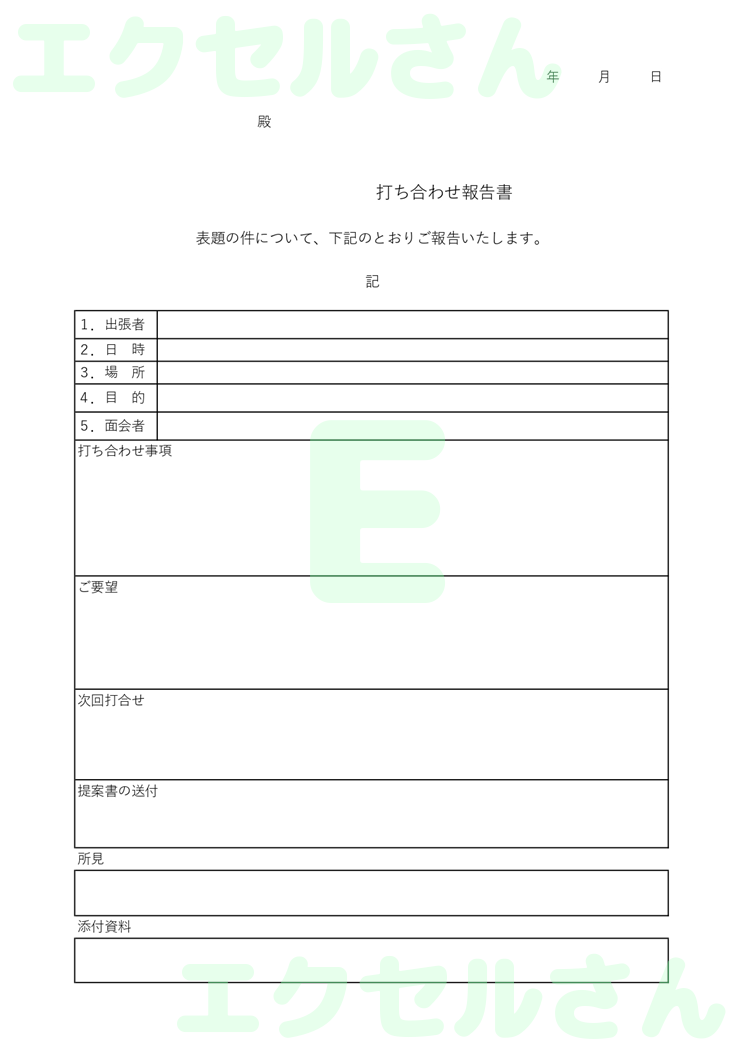 打ち合わせ報告書：Excel無料A4テンプレートをダウンロード！ビジネスをスムーズに♪-00987