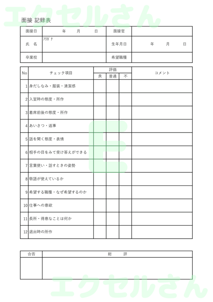 面接記録表：Excel無料A4
