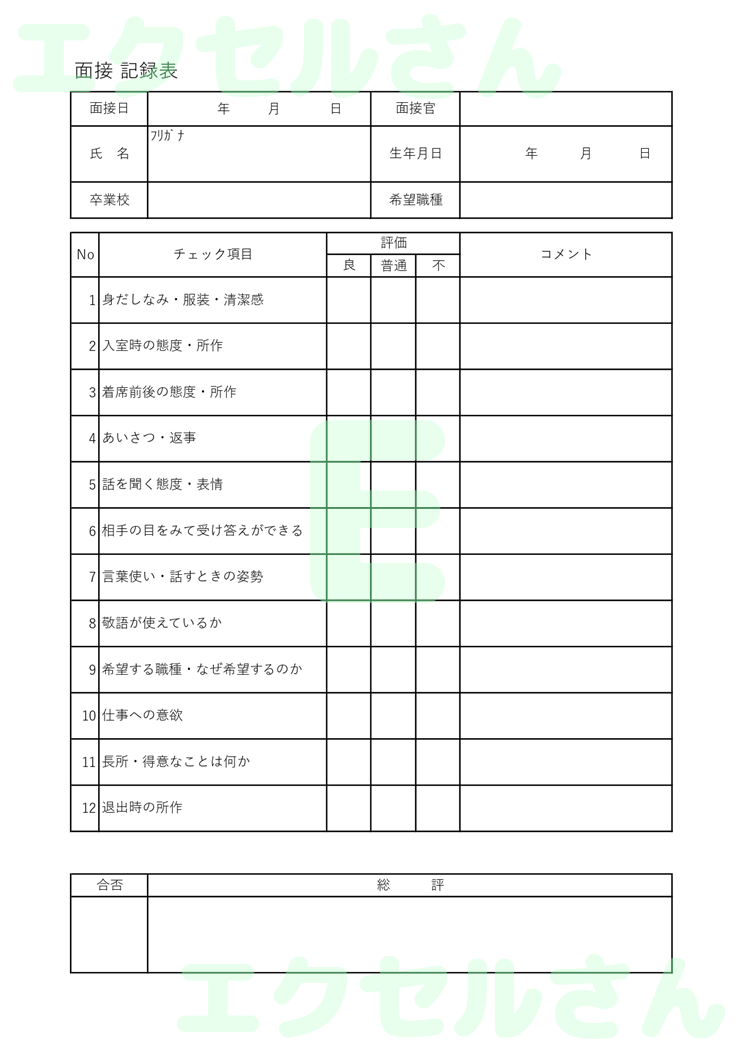 面接記録表：Excel無料A4テンプレートをダウンロード！使い方が分かりやすい♪-01322