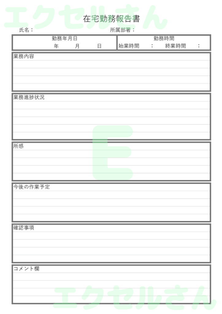 在宅勤務報告書：Excel無料