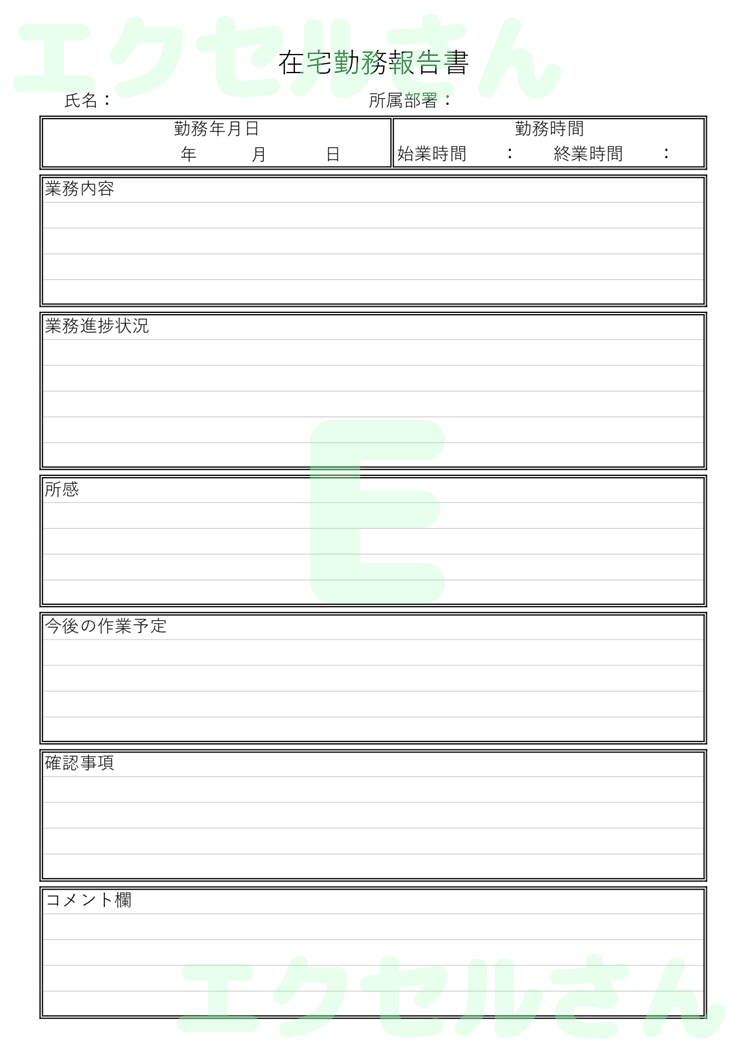 在宅勤務報告書：Excel無料A4テンプレートをダウンロード！編集らくらく♪-01383