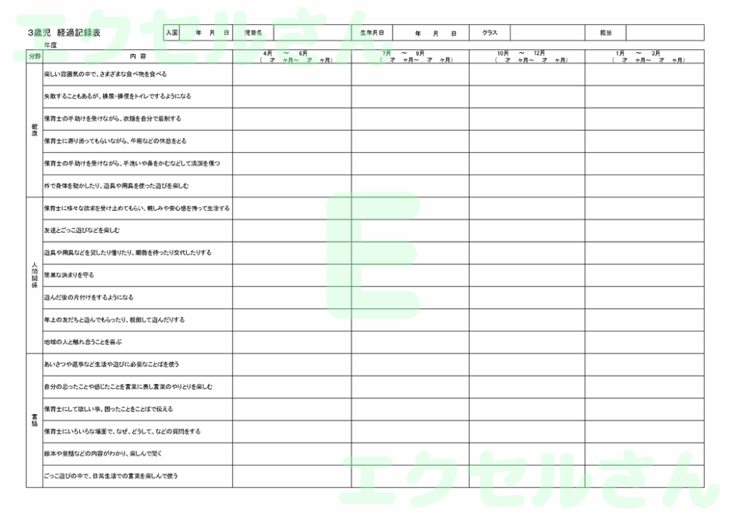 保育経過記録表：Excel無料