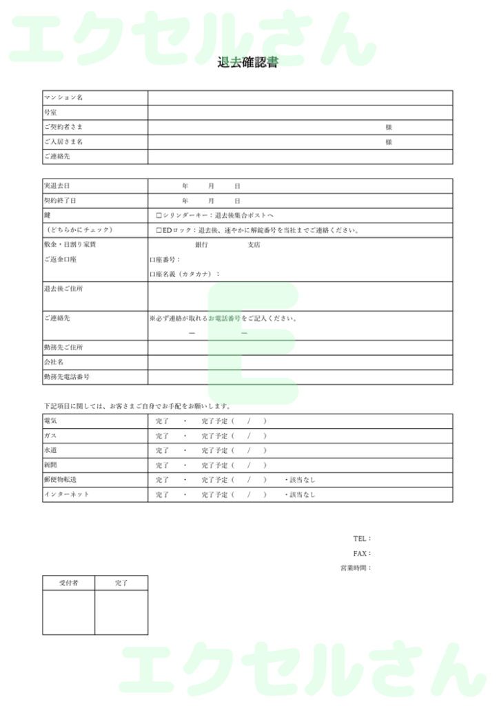 退去確認書：Excel無料A4