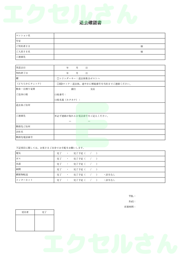 退去確認書：Excel無料A4テンプレートをダウンロード！パソコンで入力するだけ♪-01286
