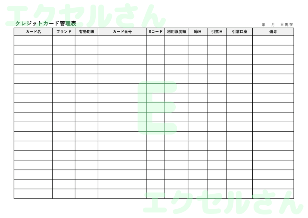 クレジットカード管理簿：Exc
