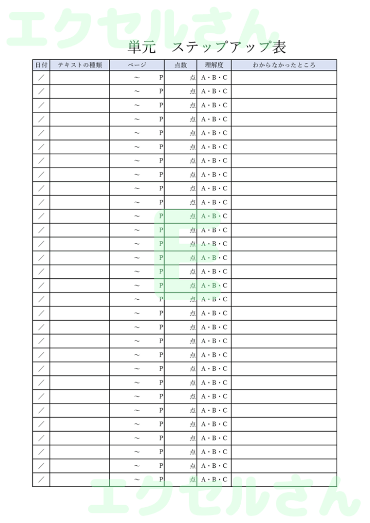 受験ステップアップ表：Exce