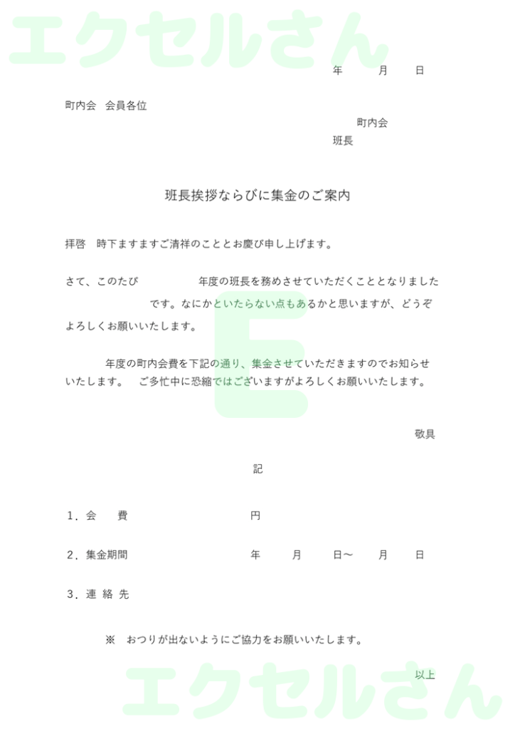 町内会班長挨拶文：Excel無