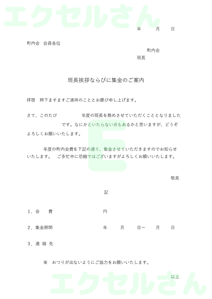 町内会班長挨拶文：Excel無料A4テンプレートをダウンロード！パソコンで入力するだけ♪-00916