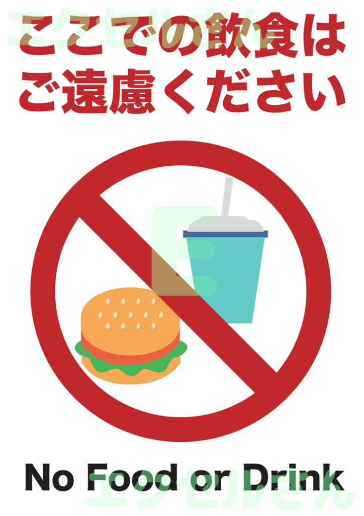 飲食禁止の貼り紙:Excel無