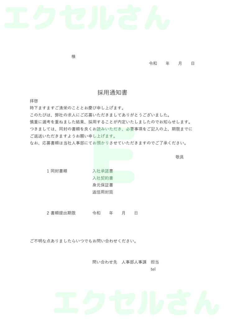 採用通知書：Excel無料A4