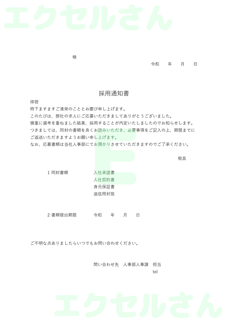 採用通知書：Excel無料A4テンプレートをダウンロード！パソコンで入力するだけ♪-01016