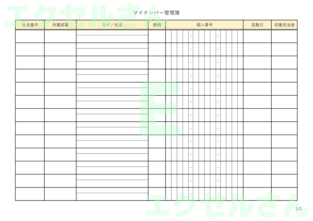 マイナンバー管理簿：Excel無料A4テンプレートをダウンロード！分かりやすい書式♪-01069