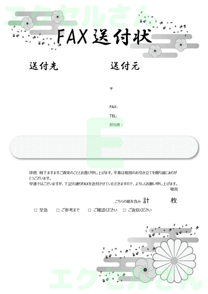 FAX送付状(おしゃれ・春)：