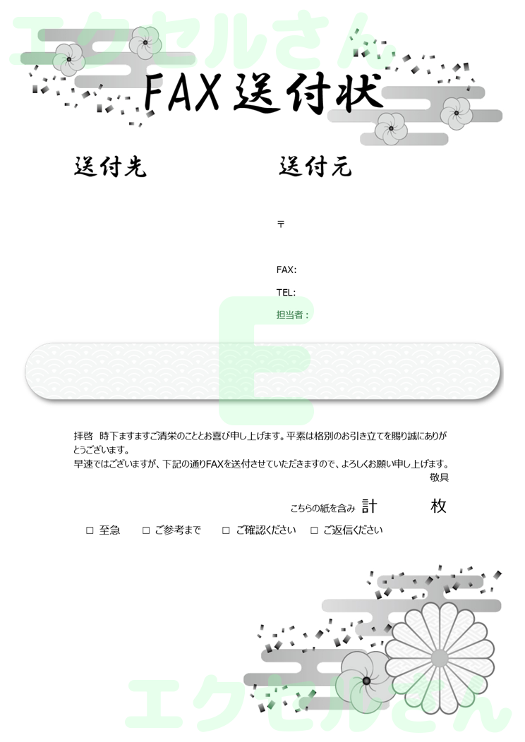 FAX送付状(おしゃれ・春)：Excel無料A4テンプレートをダウンロード！便利なフォーマット♪-01484