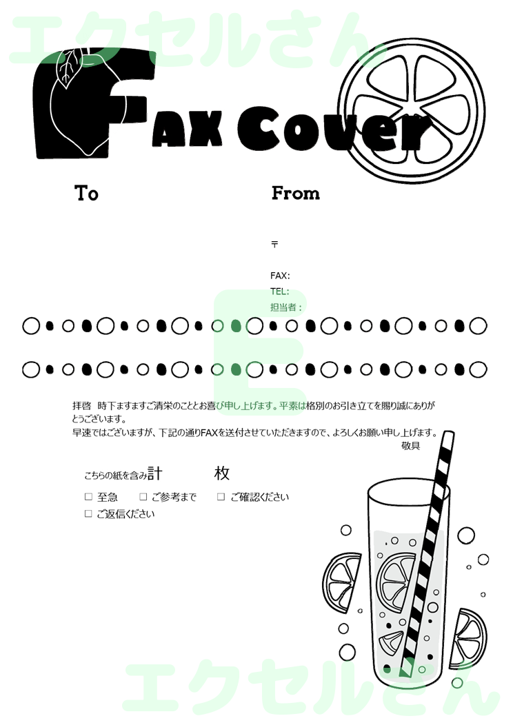 FAX送付状(おしゃれ・飲み物)：Excel無料A4テンプレートをダウンロード！ビジネスをスムーズに♪-01487