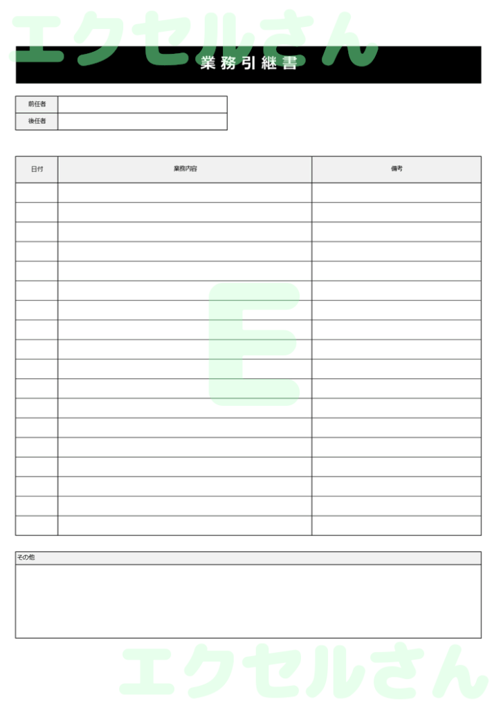 引継書：Excel無料A4テン