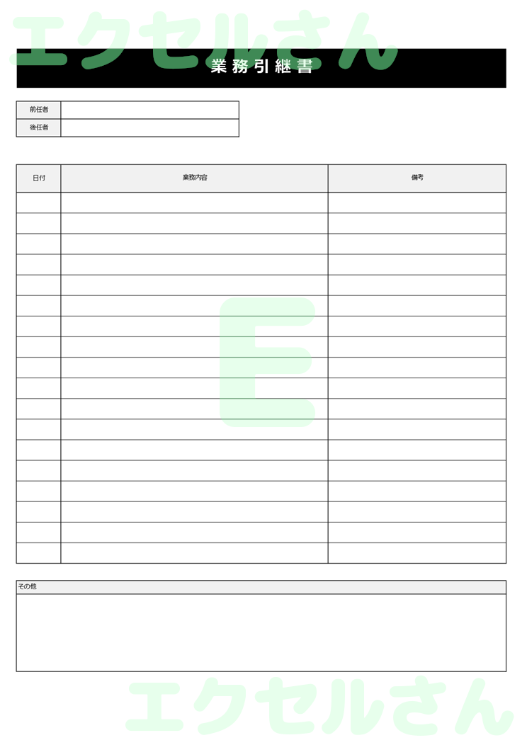 引継書：Excel無料A4テンプレートをダウンロード！便利なフォーマット♪-01084