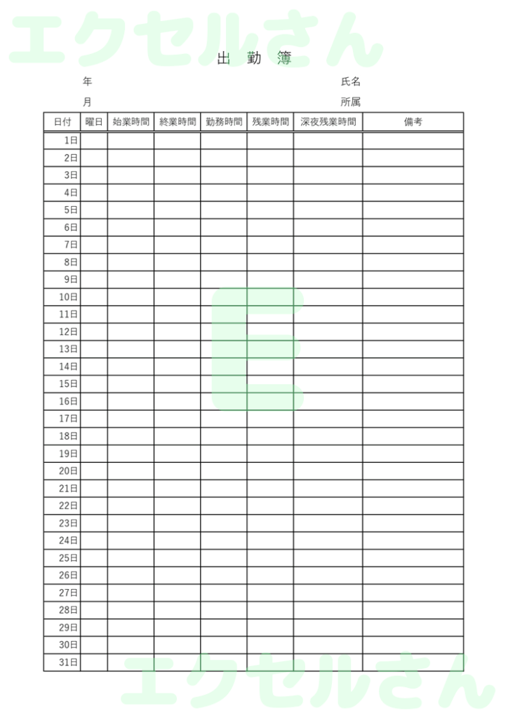 出勤簿：Excel無料A4テン