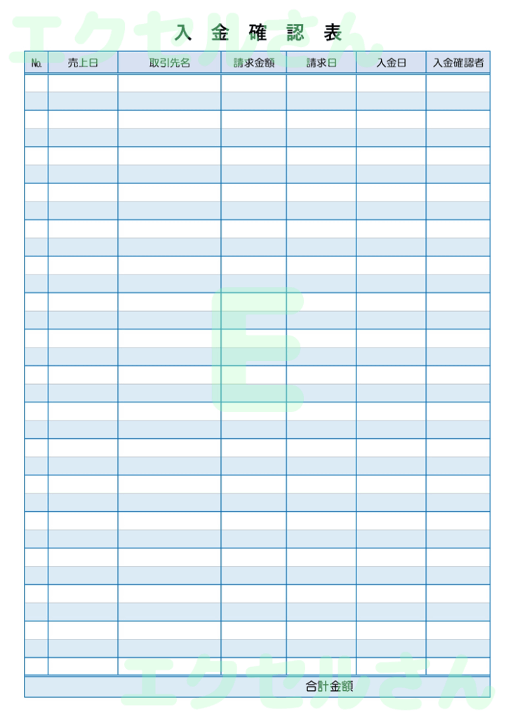 入金確認表：Excel無料A4