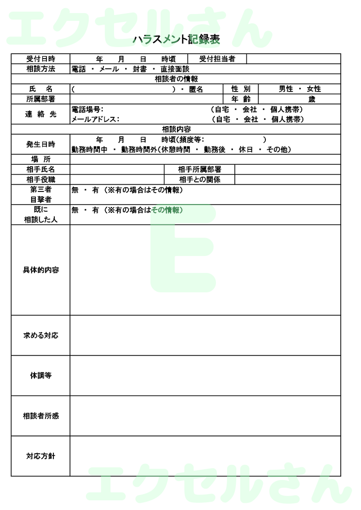 ハラスメント記録表：Excel無料A4テンプレートをダウンロード！分かりやすい書式♪-00979