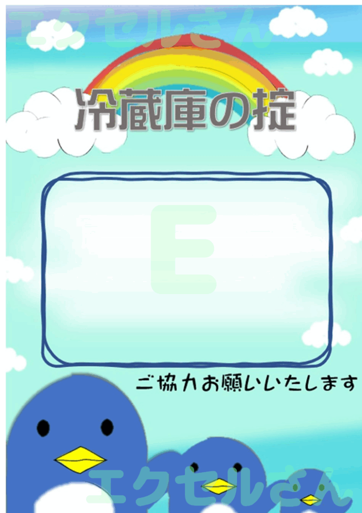 会社冷蔵庫張り紙：Excel無