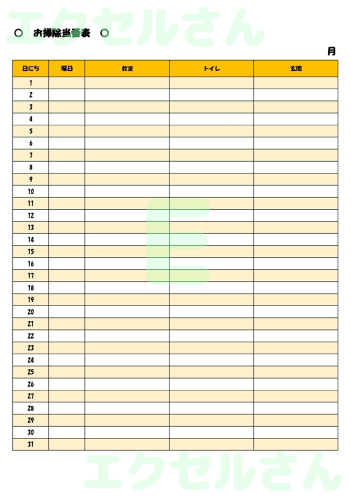 掃除当番表：Excel無料A4