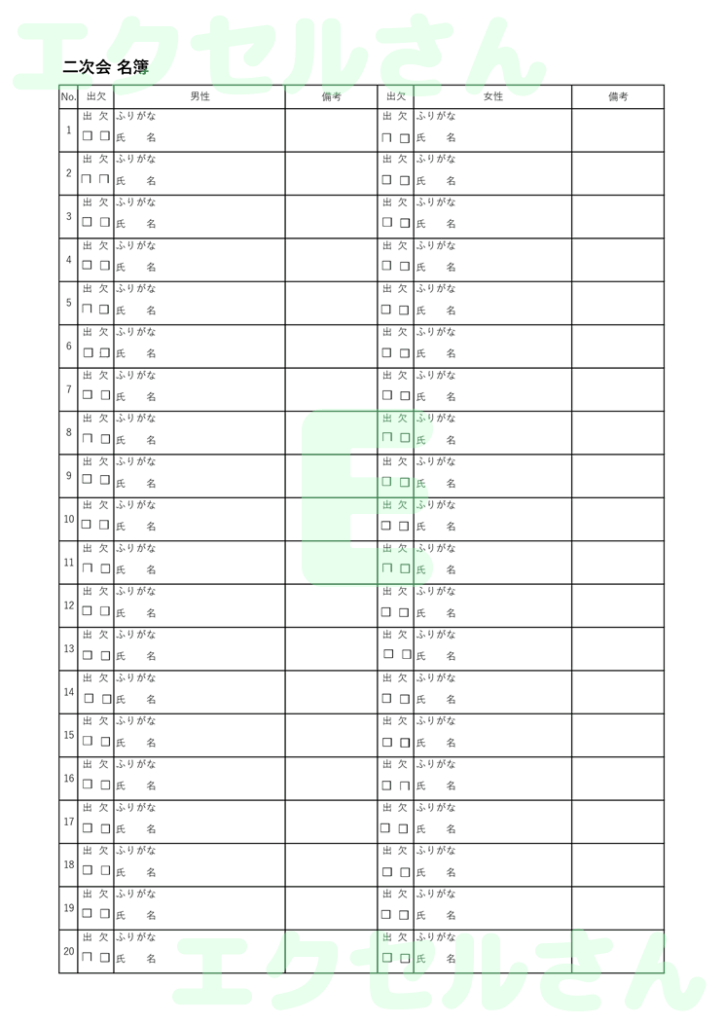二次会名簿：Excel無料A4