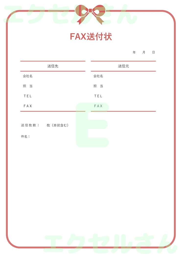 FAX送付状(かわいい・リボン)：Excel無料A4テンプレートをダウンロード！ビジネスをスムーズに♪-01467