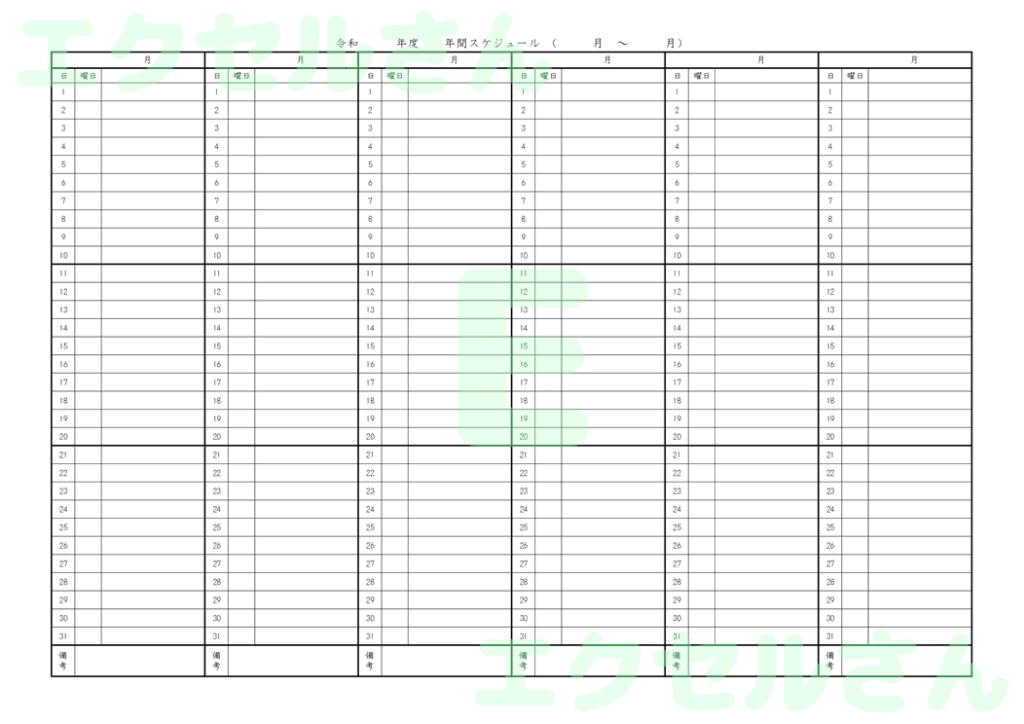 年間スケジュール表：Excel