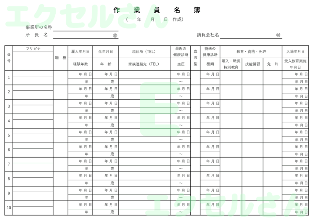 作業員名簿：Excel無料A4