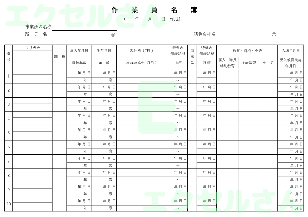 作業員名簿：Excel無料A4テンプレートをダウンロード！パソコンで入力するだけ♪-01386