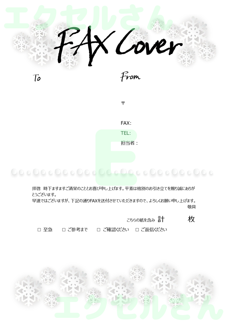 FAX送付状(おしゃれ・冬)：Excel無料A4テンプレートをダウンロード！作り方が簡単♪-01645