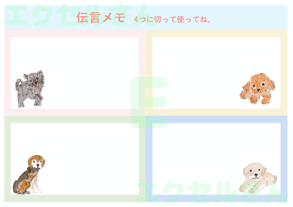 伝言メモ4分割:Excel無料
