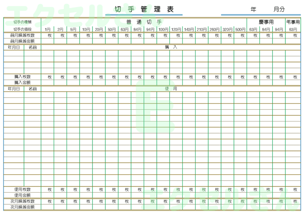 切手管理表：Excel無料A4