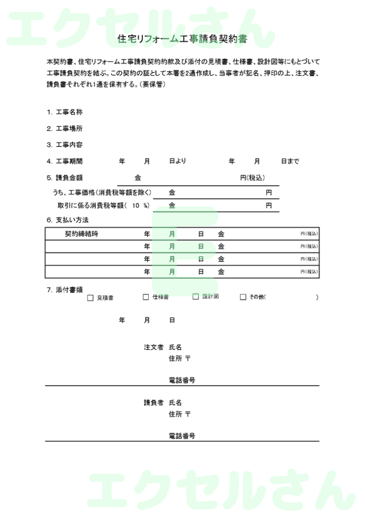 リフォーム工事契約書：Exce